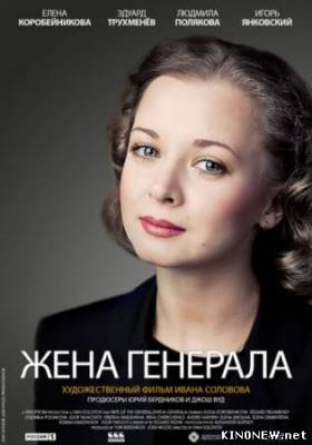 Жена генерала смотреть онлайн