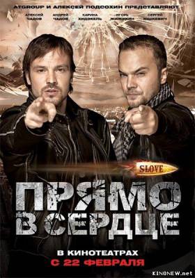 Slove. Прямо в сердце (2011) смотреть онлайн