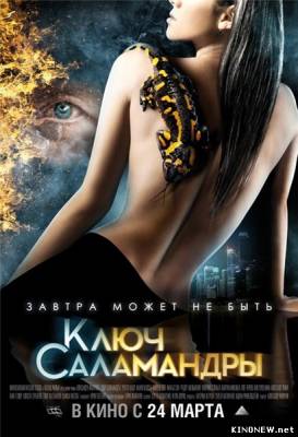 Ключ Саламандры смотреть онлайн