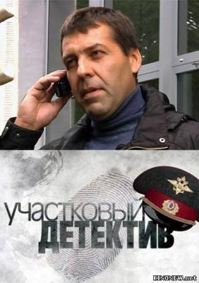 Участковый детектив (2011) сериал смотреть онлайн