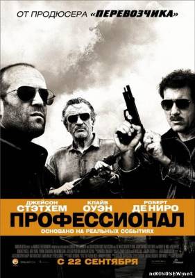 Профессионал (2011) смотреть онлайн