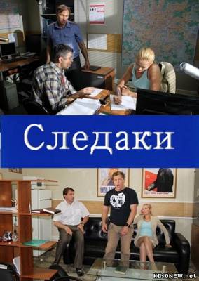 Следаки смотреть онлайн (2011)