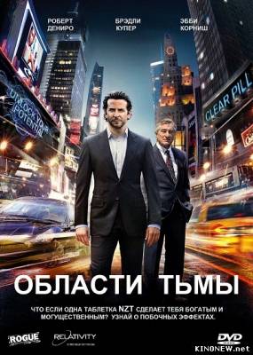 Области тьмы (2011) смотреть онлайн