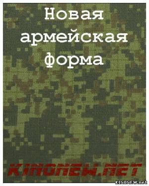 Новая армейская форма документальный фильм смотреть онлайн