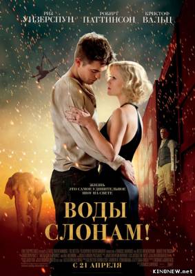 Воды слонам! (2011) смотреть онлайн