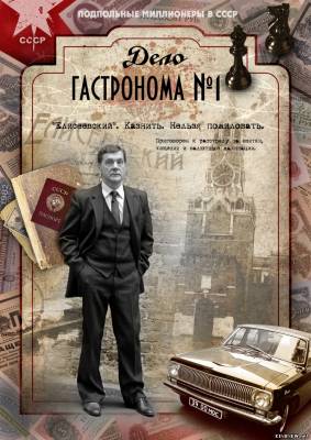Дело гастронома номер 1, сериал смотреть онлайн