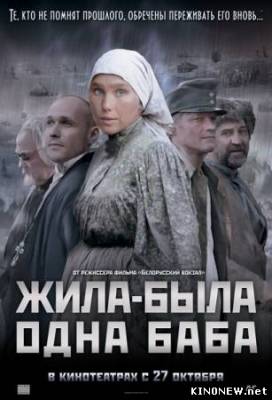 Жила-была одна баба смотреть онлайн