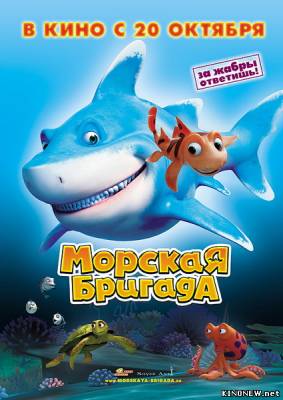 Морская бригада смотреть онлайн