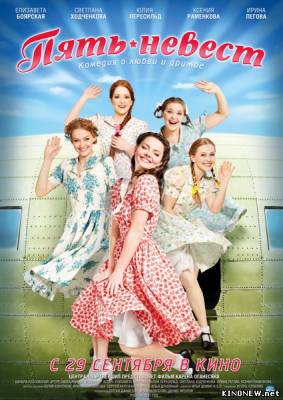 Пять невест (2011) смотреть онлайн