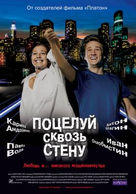 Поцелуй сквозь стену (2011) смотреть онлайн
