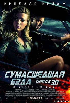 Сумасшедшая езда (2011) смотреть онлайн