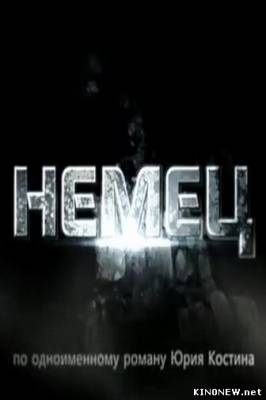 Немец сериал смотреть онлайн