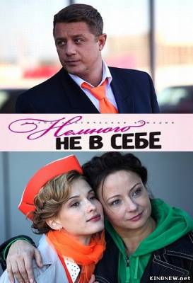 Немного не в себе (2011) смотреть онлайн