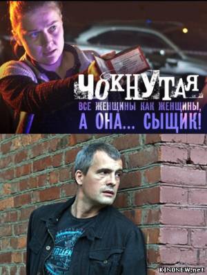 Чокнутая (2010) смотреть онлайн