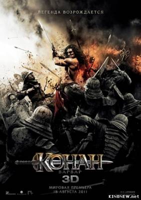 Конан-варвар (2011) смотреть онлайн