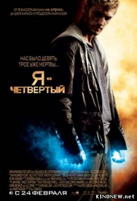 Я Четвертый (2011) смотреть онлайн