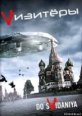 Vизитеры (2 Сезон/2011) смотреть онлайн