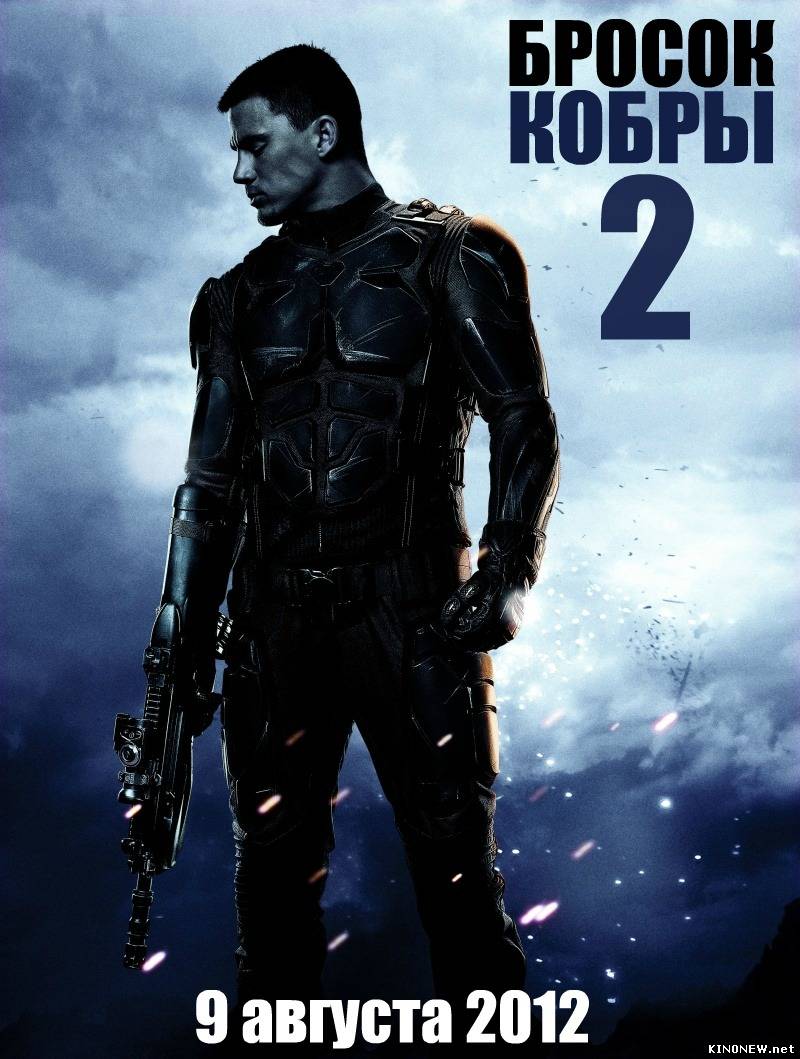 G.I. Joe: Бросок кобры 2, Возмездие смотреть онлайн