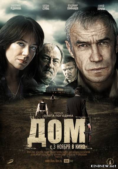 фильм Дом (2011) смотреть онлайн