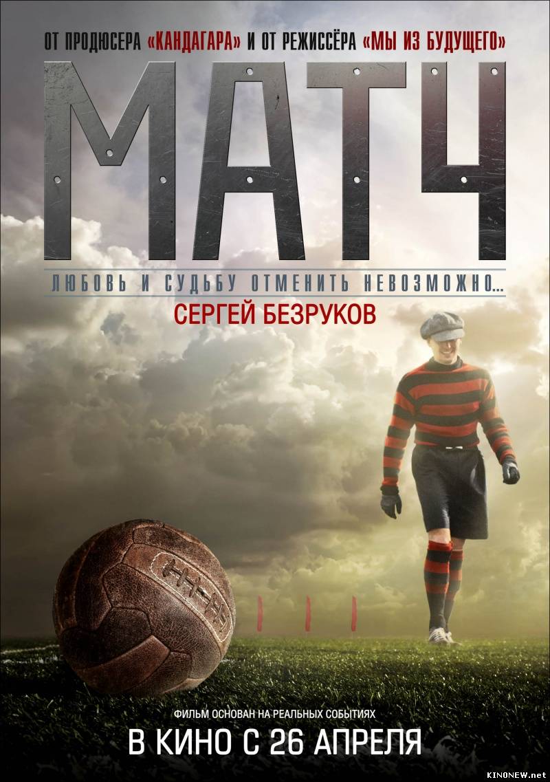 Матч (2012) фильм смотреть онлайн бесплатно