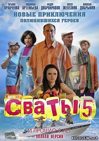 Сваты 5 все серии смотреть онлайн