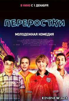 Переростки смотреть онлайн