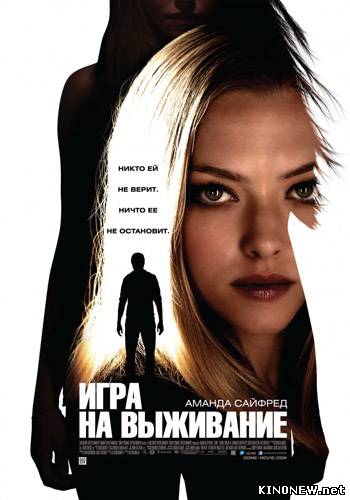 Игра на выживание (2012) смотреть онлайн