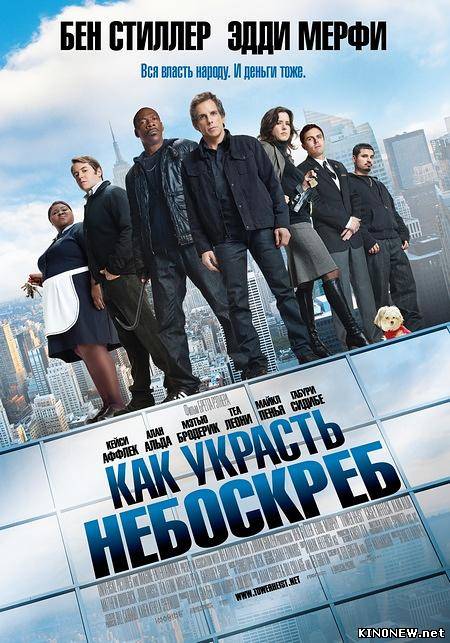 Как украсть небоскреб смотреть онлайн