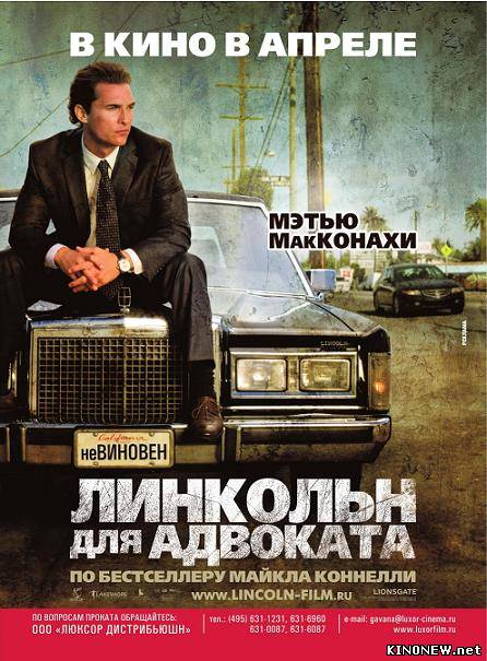 Линкольн для адвоката смотреть онлайн