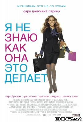 Я не знаю, как она делает это смотреть онлайн