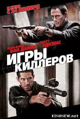 Игры киллеров смотреть онлайн