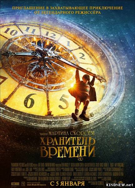 Хранитель времени смотреть онлайн