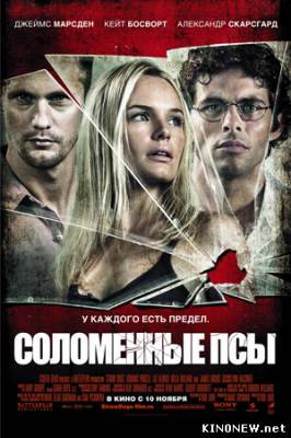 Соломенные псы смотреть онлайн
