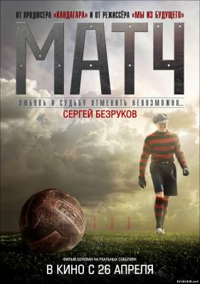 Матч (2012) фильм смотреть онлайн бесплатно
