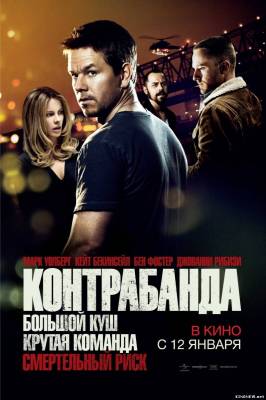 Контрабанда (2012) смотреть онлайн