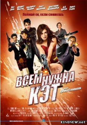 Всем нужна Кэт смотреть онлайн