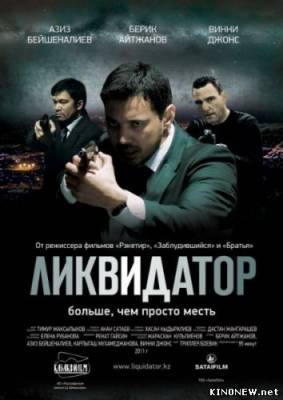 Ликвидатор смотреть онлайн