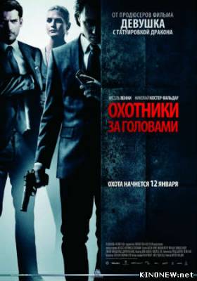 Охотники за головами (2011) смотреть онлайн