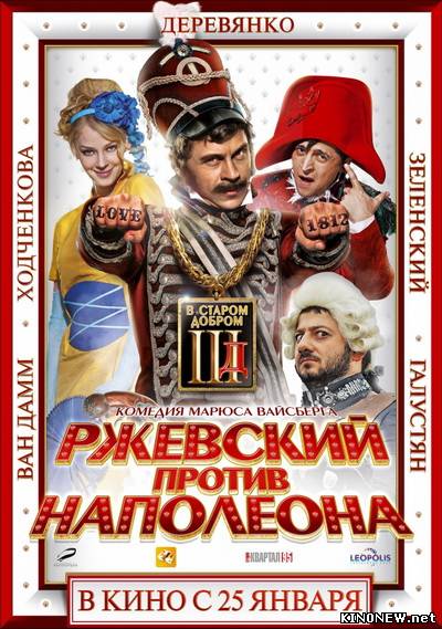Ржевский против Наполеона смотреть онлайн