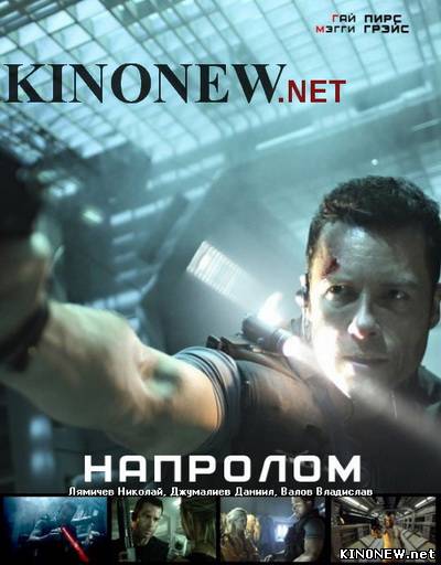Напролом (2012) смотреть фильм онлайн