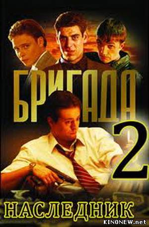 Бригада 2 наследник (2012) смотреть онлайн