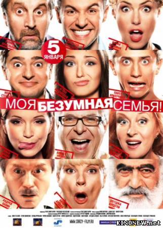Моя безумная семья смотреть онлайн