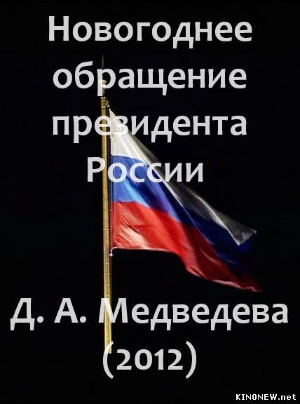 Новогоднее обращение президента России Д. А. Медведева (2012) смотреть онлайн
