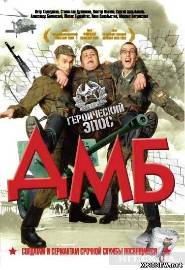 ДМБ смотреть онлайн