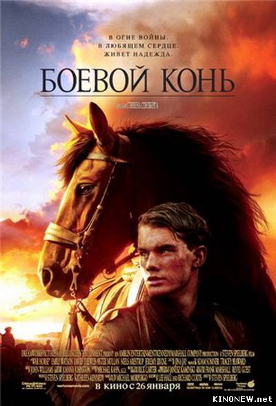 Боевой конь смотреть онлайн