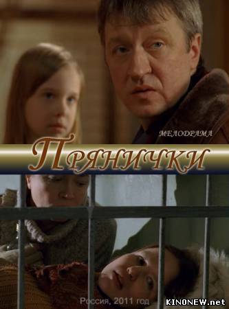 Прянички смотреть онлайн