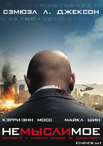 Немыслимое смотреть онлайн