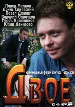 Двое смотреть онлайн