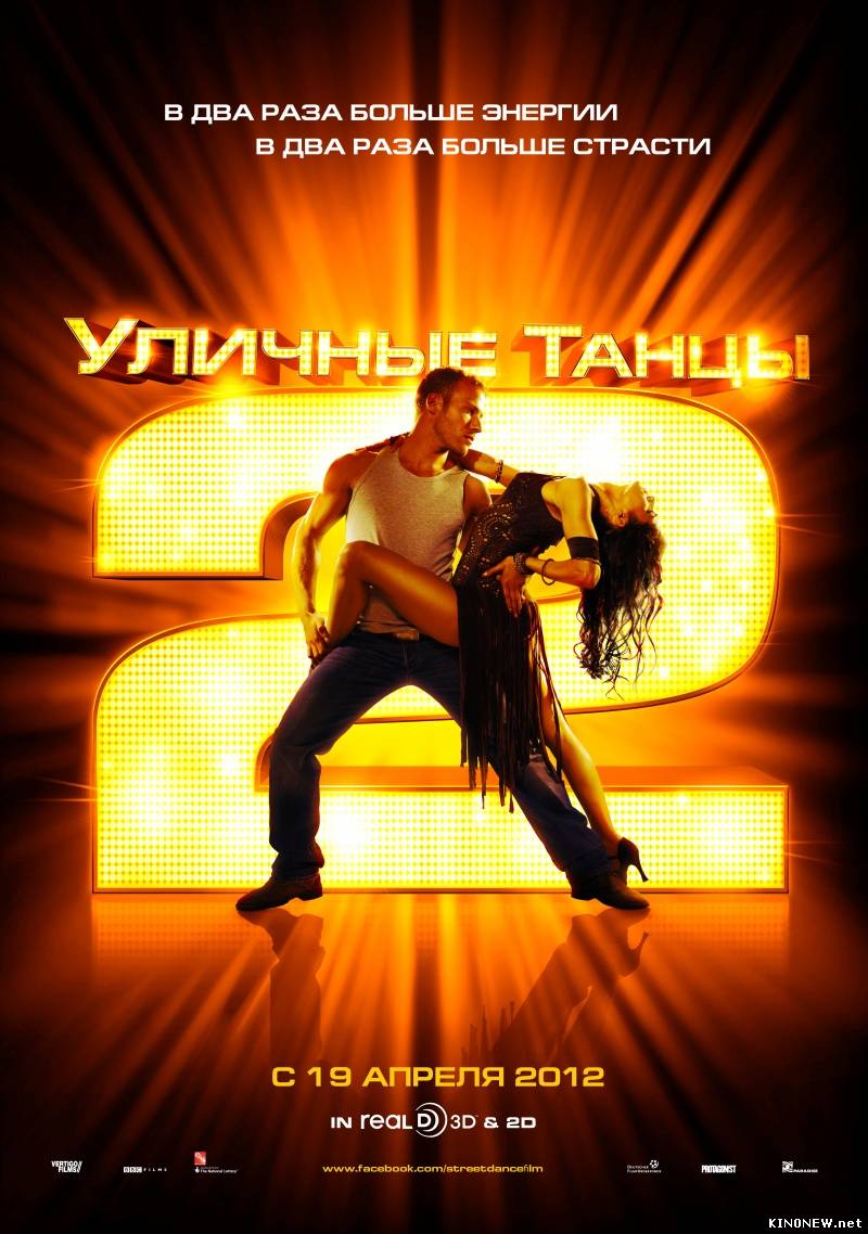 Уличные танцы 2 смотреть онлайн