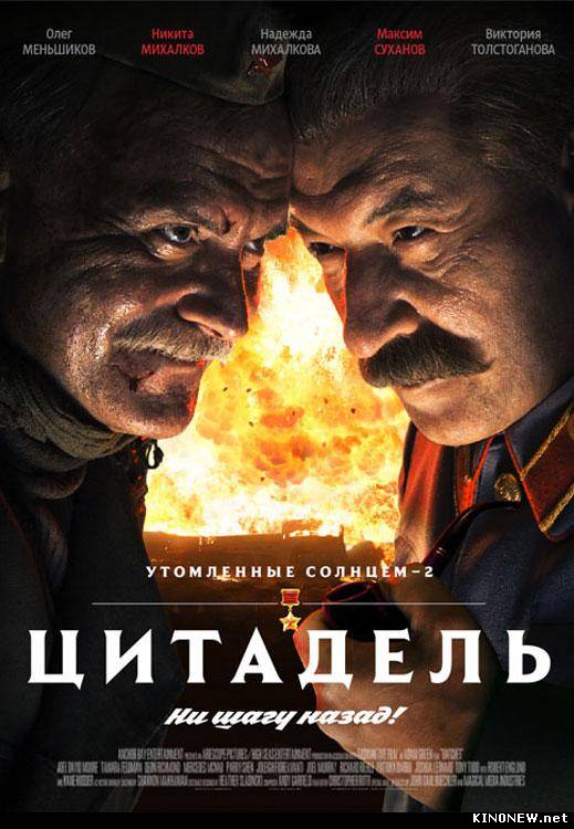 Утомленные солнцем 2: Цитадель смотреть онлайн